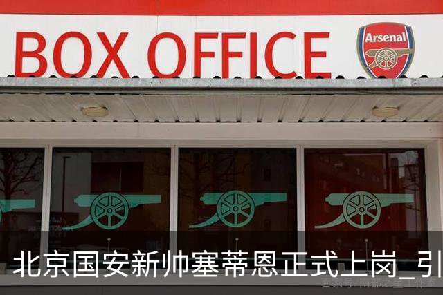 北京国安新帅塞蒂恩正式上岗 引援还差一块拼图