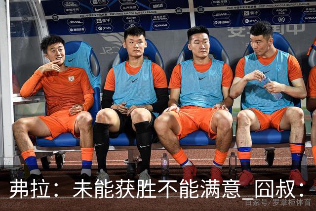 弗拉：未能获胜不能满意 囧叔：丢球是糟糕的错误